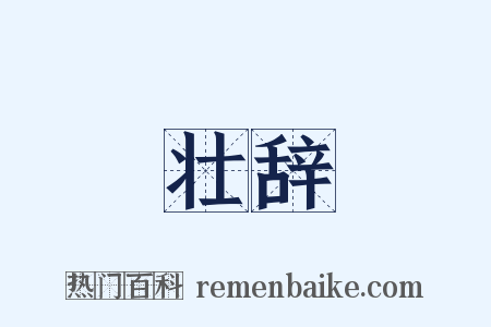 壮辞是什么意思的图片